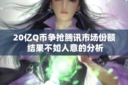 20亿Q币争抢腾讯市场份额 结果不如人意的分析