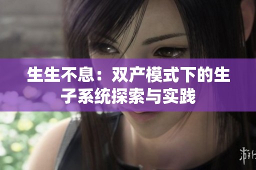 生生不息：双产模式下的生子系统探索与实践