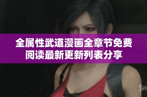 全属性武道漫画全章节免费阅读最新更新列表分享
