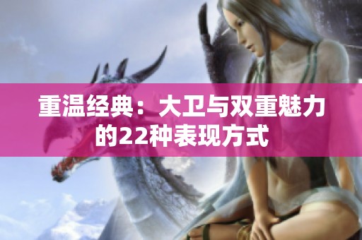 重温经典：大卫与双重魅力的22种表现方式