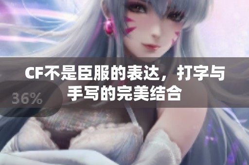 CF不是臣服的表达，打字与手写的完美结合