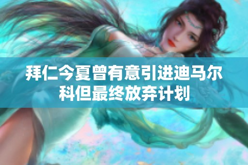 拜仁今夏曾有意引进迪马尔科但最终放弃计划