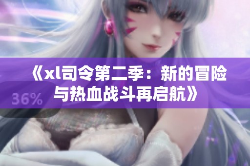 《xl司令第二季：新的冒险与热血战斗再启航》