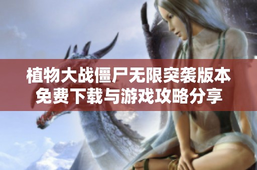 植物大战僵尸无限突袭版本免费下载与游戏攻略分享