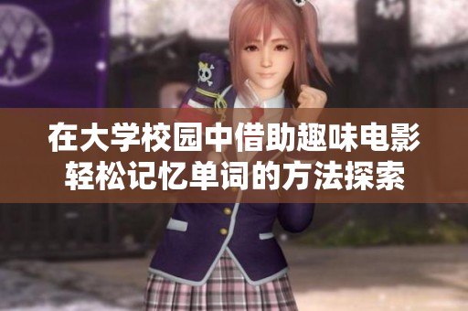 在大学校园中借助趣味电影轻松记忆单词的方法探索