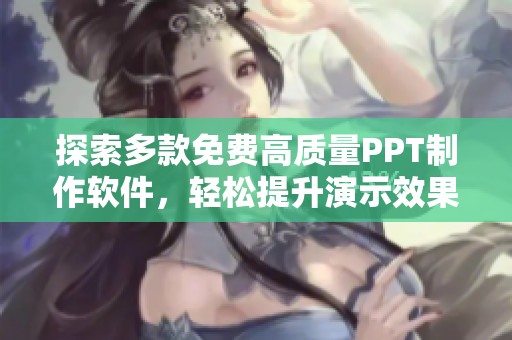 探索多款免费高质量PPT制作软件，轻松提升演示效果
