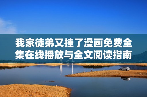 我家徒弟又挂了漫画免费全集在线播放与全文阅读指南