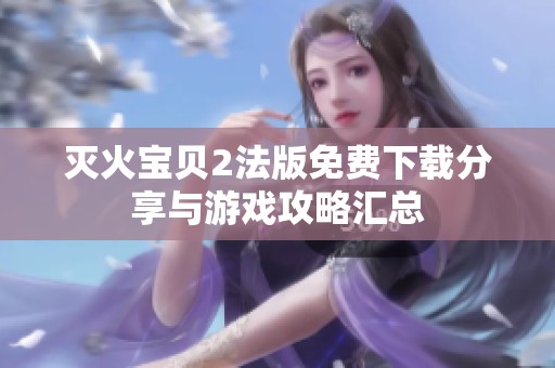 灭火宝贝2法版免费下载分享与游戏攻略汇总