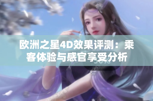 欧洲之星4D效果评测：乘客体验与感官享受分析