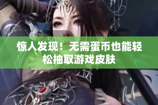 惊人发现！无需蛋币也能轻松抽取游戏皮肤
