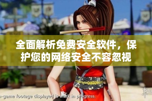 全面解析免费安全软件，保护您的网络安全不容忽视