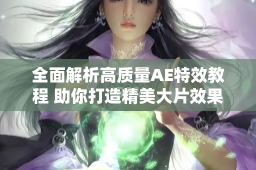 全面解析高质量AE特效教程 助你打造精美大片效果
