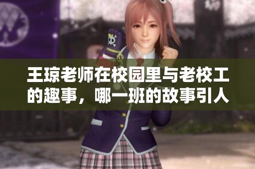 王琼老师在校园里与老校工的趣事，哪一班的故事引人入胜