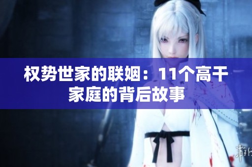 权势世家的联姻：11个高干家庭的背后故事