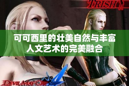 可可西里的壮美自然与丰富人文艺术的完美融合