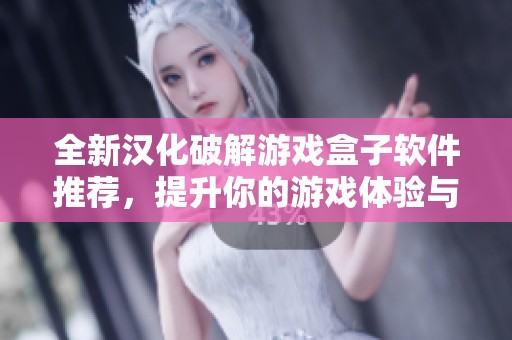 全新汉化破解游戏盒子软件推荐，提升你的游戏体验与资源获取