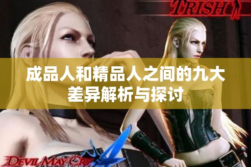 成品人和精品人之间的九大差异解析与探讨