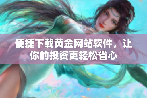 便捷下载黄金网站软件，让你的投资更轻松省心