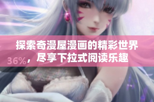 探索奇漫屋漫画的精彩世界，尽享下拉式阅读乐趣