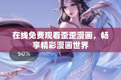在线免费观看歪歪漫画，畅享精彩漫画世界
