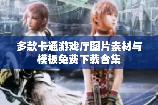 多款卡通游戏厅图片素材与模板免费下载合集 多款卡通游戏厅图片素材与模板免费下载合集
