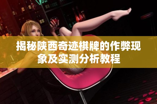 揭秘陕西奇迹棋牌的作弊现象及实测分析教程