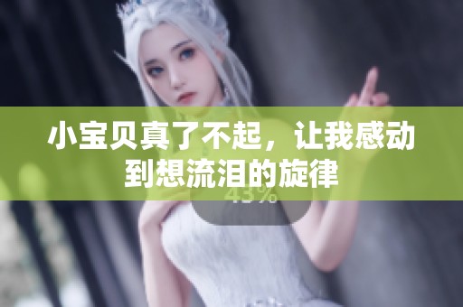 小宝贝真了不起，让我感动到想流泪的旋律