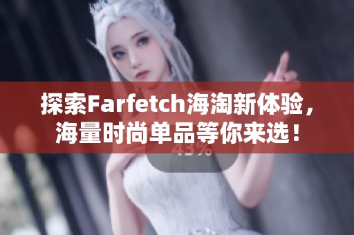 探索Farfetch海淘新体验，海量时尚单品等你来选！