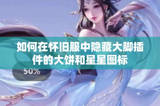 如何在怀旧服中隐藏大脚插件的大饼和星星图标