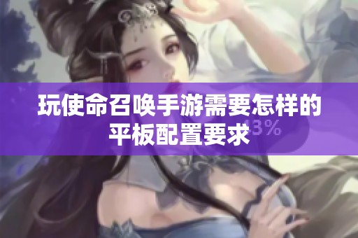 玩使命召唤手游需要怎样的平板配置要求