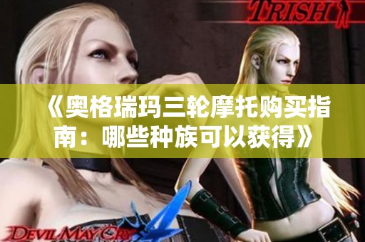 《奥格瑞玛三轮摩托购买指南：哪些种族可以获得》