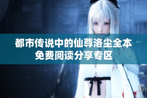 都市传说中的仙尊洛尘全本免费阅读分享专区