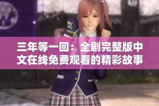 三年等一回：全剧完整版中文在线免费观看的精彩故事