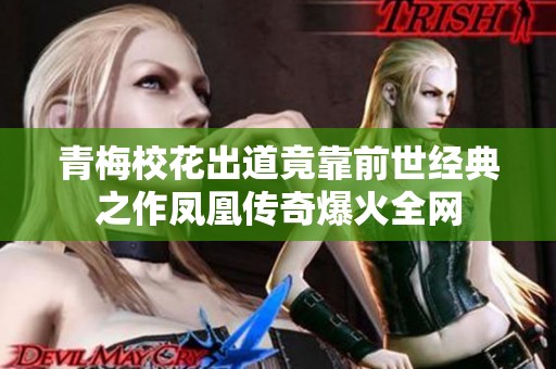 青梅校花出道竟靠前世经典之作凤凰传奇爆火全网