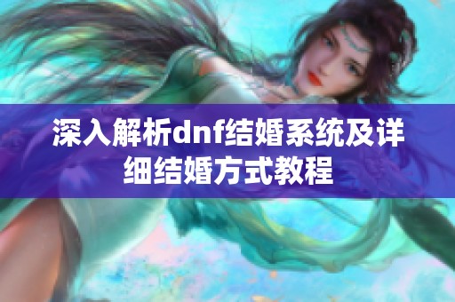 深入解析dnf结婚系统及详细结婚方式教程