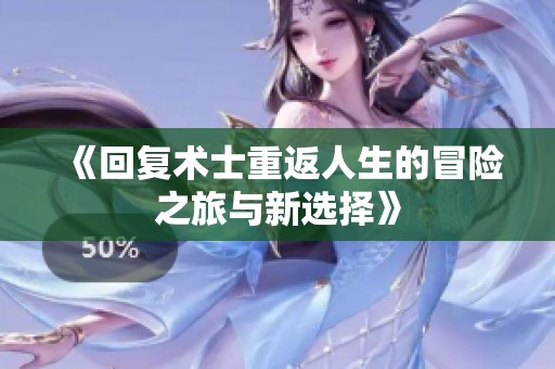 《回复术士重返人生的冒险之旅与新选择》