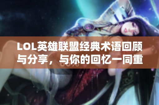 LOL英雄联盟经典术语回顾与分享，与你的回忆一同重温