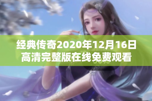 经典传奇2020年12月16日高清完整版在线免费观看