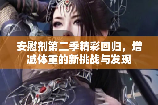 安慰剂第二季精彩回归，增减体重的新挑战与发现