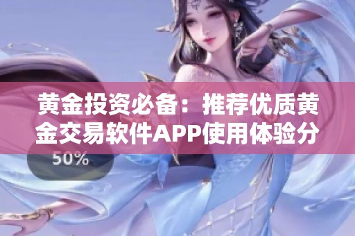 黄金投资必备：推荐优质黄金交易软件APP使用体验分享