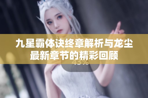 九星霸体诀终章解析与龙尘最新章节的精彩回顾