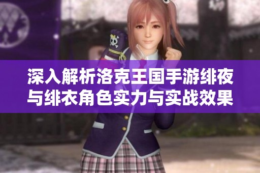 深入解析洛克王国手游绯夜与绯衣角色实力与实战效果比较
