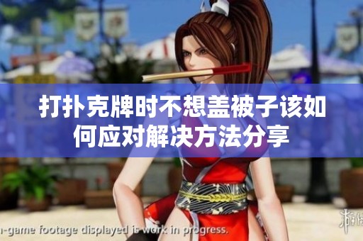 打扑克牌时不想盖被子该如何应对解决方法分享