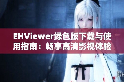 EHViewer绿色版下载与使用指南：畅享高清影视体验