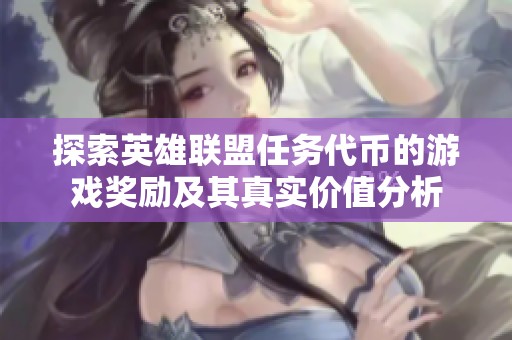 探索英雄联盟任务代币的游戏奖励及其真实价值分析