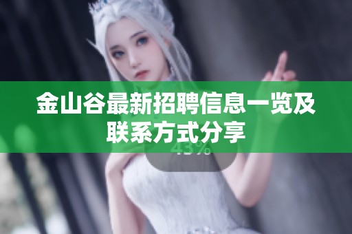 金山谷最新招聘信息一览及联系方式分享