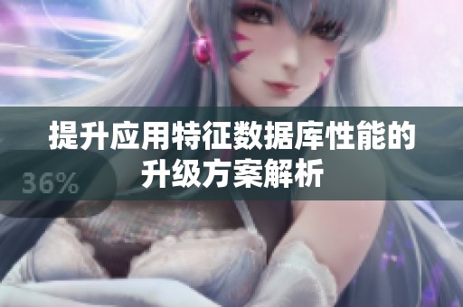 提升应用特征数据库性能的升级方案解析