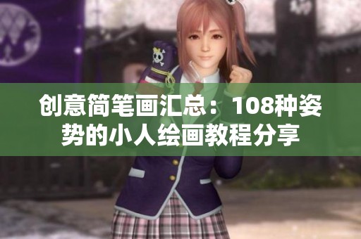 创意简笔画汇总：108种姿势的小人绘画教程分享
