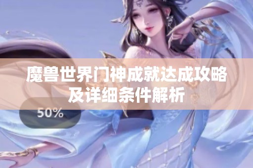 魔兽世界门神成就达成攻略及详细条件解析