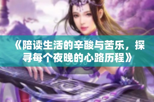 《陪读生活的辛酸与苦乐，探寻每个夜晚的心路历程》